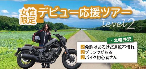 【MOTO TOURS JAPAN株式会社】6月実施の女性ライダーの公道デビュー＆リターンを応援するバイクツアーレベル2、申込み受付開始！