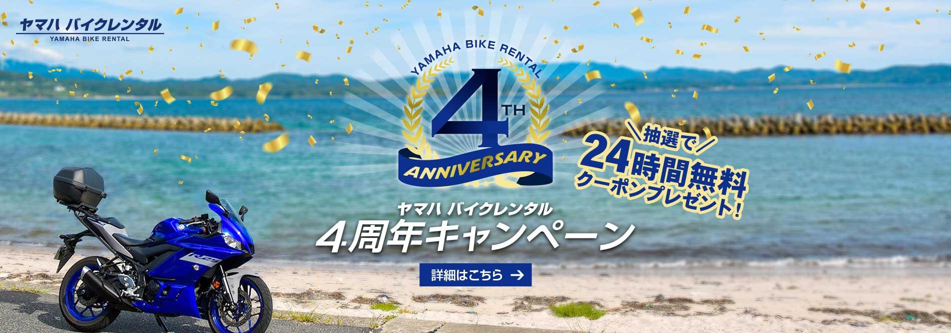 【ヤマハ バイクレンタル】「4周年キャンペーン」を実施