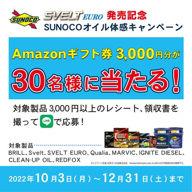 【日本サン石油】SVELT EURO発売記念「SUNOCOオイル体感キャンペーン」
